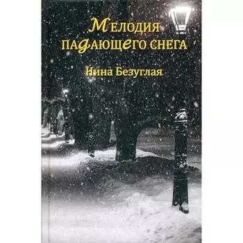 Мелодия падающего снега. Безуглая Н.М.