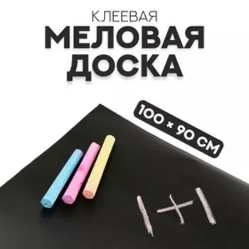 Меловая доска, клеевая, 100 × 90 см