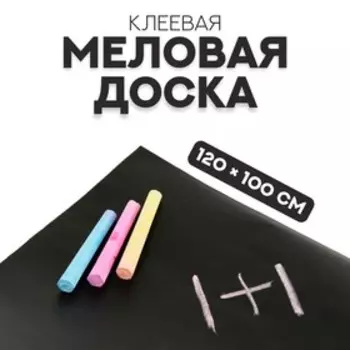 Меловая доска, клеевая, 120 × 100 см