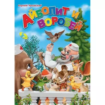 Меловка А4 «Айболит и воробей» Чуковский