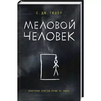 Меловой Человек. Тюдор С. Дж.