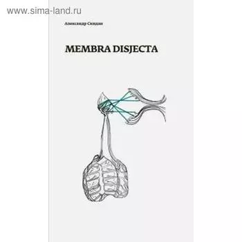 Membra disjecta. Скидан А.