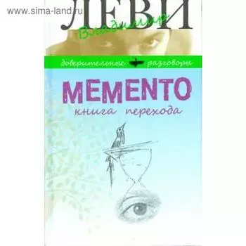 Memento. Книга перехода. Леви В.