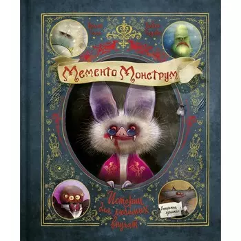 Мементо Монструм. Истории для любимых внучат. Тиль Й.