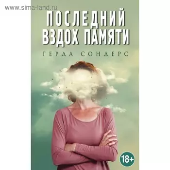МЕМСерд. Последний вздох памяти. Сондерс Г.