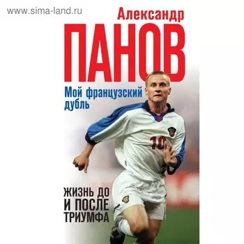 МемСпортЗв. Мой французский дубль. Жизнь до и после триумфа. Панов А.В.