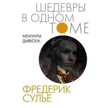 Мемуары Дьявола. Сулье Фредерик