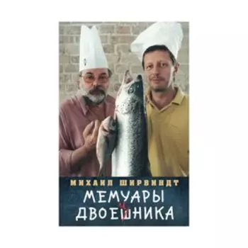 Мемуары двоечника. Ширвиндт М.А.