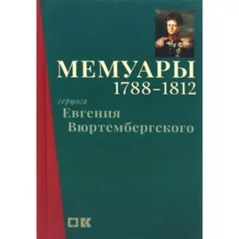 Мемуары герцога Евгения Вюртембергского. 1788–1812