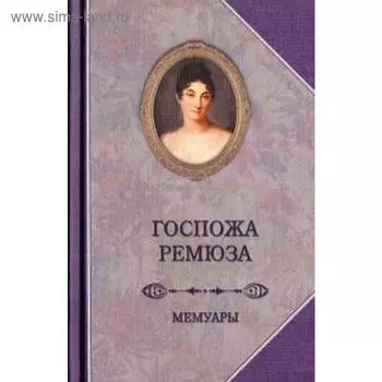 Мемуары госпожи Ремюза. Ремюза К.