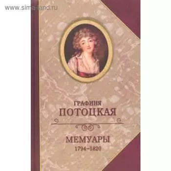 Мемуары графини Потоцкой 1794 - 1820. Потоцкая А.