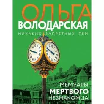 Мемуары мертвого незнакомца. Володарская О.