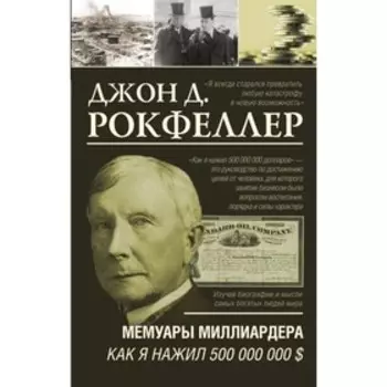 Мемуары миллиардера. Как я нажил 500 000 000 $. Рокфеллер Д.
