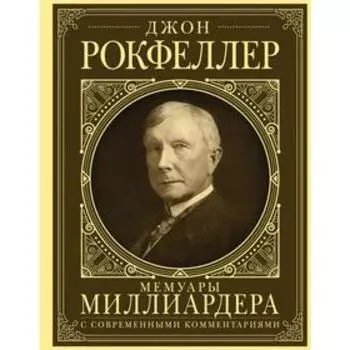 Мемуары миллиардера с современными комментариями. Рокфеллер Д.