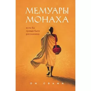 Мемуары монаха. Если бы правда была рассказана. Ом С.