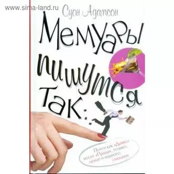 Мемуары пишутся так.... Адамсон С.