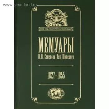 Мемуары. Том 1. Семёнова-Тян-Шанского П. П. 1827-1855 гг