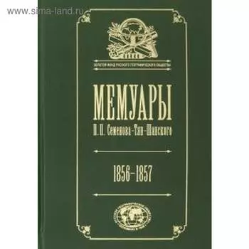Мемуары. Том 2. Семенова-Тян-Шанского П. П. 1856-1957 (в 5-ти томах). Семенов-Тян-Шанский