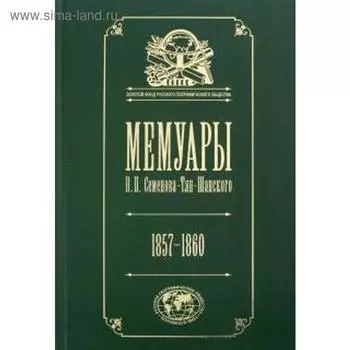 Мемуары. Том 3. Эпоха освобождения крестьян в России 1857-1860 гг