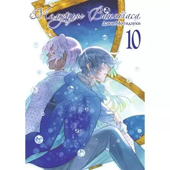 Мемуары Ванитаса. Том 10. Мотидзуки Д.