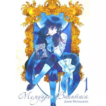 Мемуары Ванитаса. Том 1. 4-е издание. Мотидзуки Д.