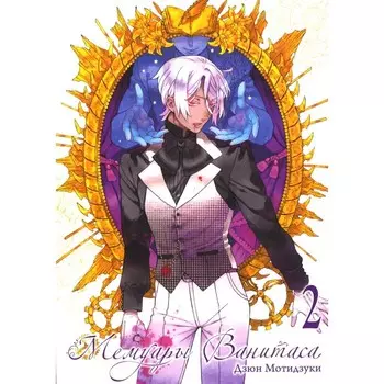 Мемуары Ванитаса. Том 2. 3-е издание. Мотидзуки Д.