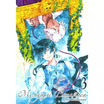 Мемуары Ванитаса. Том 3. 2-е издание. Мотидзуки Д.