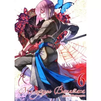 Мемуары Ванитаса. Том 6. Мотидзуки Д.