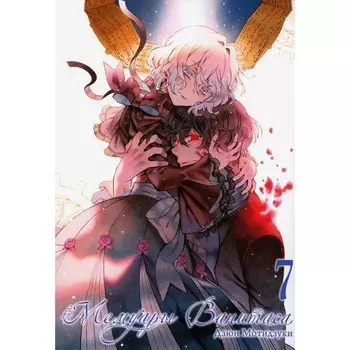 Мемуары Ванитаса. Том 7. Мотидзуки Д.