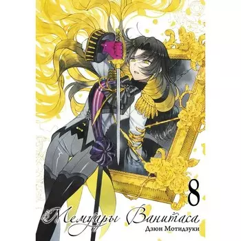 Мемуары Ванитаса. Том 8. Мотидзуки Д.