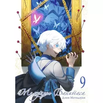 Мемуары Ванитаса. Том 9. Мотидзуки Д.