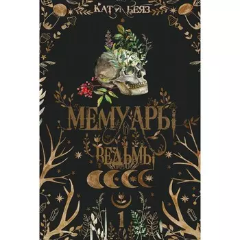 Мемуары Ведьмы-1. Беяз К.