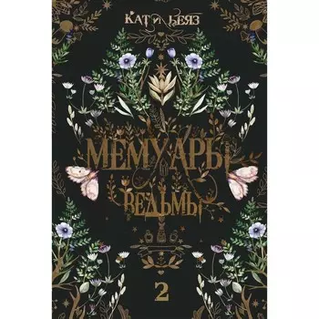Мемуары Ведьмы 2. Беяз К.