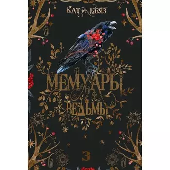 Мемуары Ведьмы 3. Беяз К.