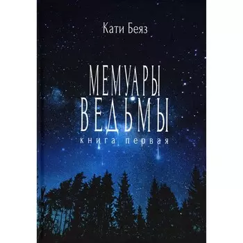 Мемуары ведьмы. Беккер А.