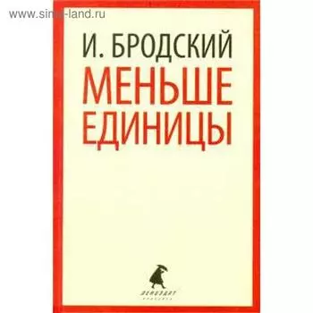 Меньше единицы. Бродский И.