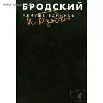 Меньше единицы. Том 1. Бродский И.