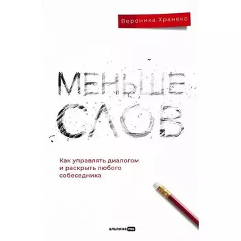 Меньше слов. Как управлять диалогом и раскрыть любого собеседника. Хранеко В.