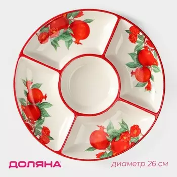 Менажница 5 ячеек Доляна «Гранат», d=26 см, доломит, белая, красная