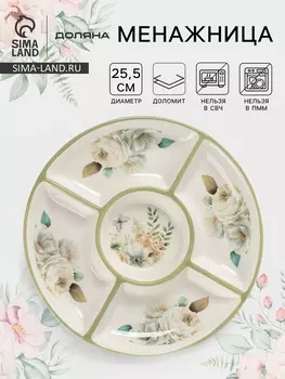 Менажница Доляна «Цветы», 5 ячеек, d=25.5 см, доломит, белая