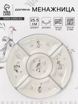 Менажница Доляна «Гуси», 5 ячеек, d=25.5 см, доломит, белая