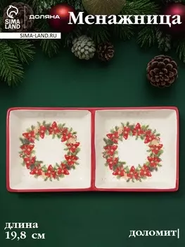 Менажница Доляна «Новогоднее настроение», 2 секций, 19.83 см, доломит, белая