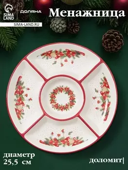 Менажница Доляна «Новогоднее настроение», 5 секций, 25.53.1 см, доломит, белая