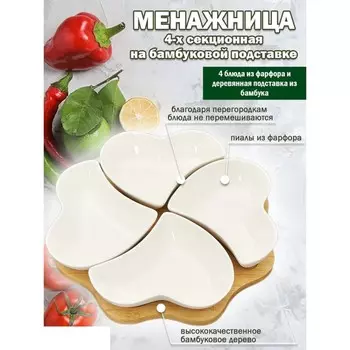 Менажница Jewel, 4-х секционная, на бамбуковой подставке