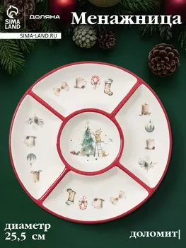 Менажница новогодняя Доляна «Волшебный праздник», 5 секций, 25.53.1 см, доломит, белая