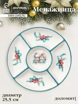 Менажница новогодняя Доляна «Зимний вечер», 5 секций, 25.53.1 см, доломит, белая