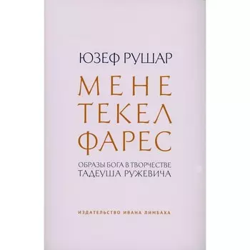 Мене, текел, фарес. Образы Бога в творчестве Тадеуша Ружевича. Рушар Ю.М.