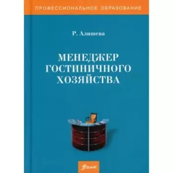 Менеджер гостиничного хозяйства. Алишева Р.Т.