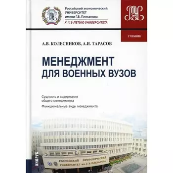 Менеджмент для военных вузов. Учебник. Колесников А.В., Тарасов А.И.