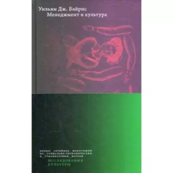 Менеджмент и культура. Байрнс У.Дж.